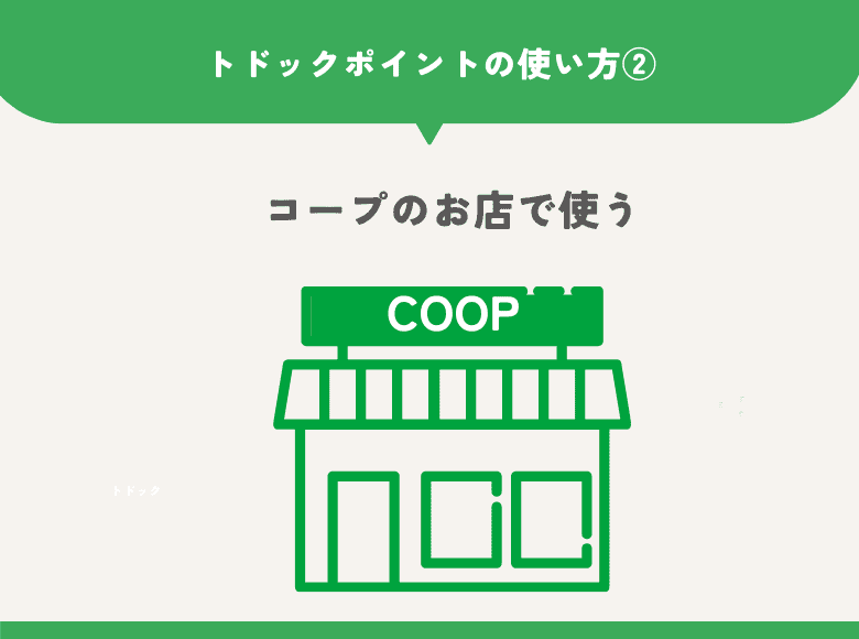 トドックポイントの使い方②コープのお店で使う