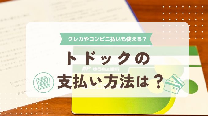 トドックの支払い方法は？支払い方法の変更や口座変更の手続きも解説！クレジットカードやコンビニ支払いはできる？