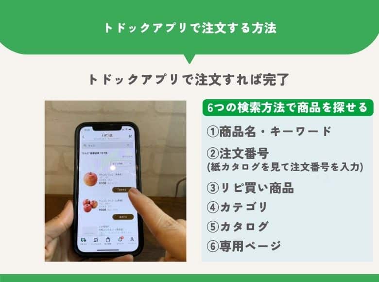 トドック注文方法②トドックアプリで注文
