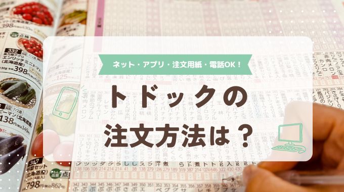 トドックの注文方法5つを解説！ネット、アプリ、注文用紙、電話から注文できる