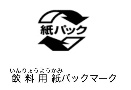 飲料用紙パックマーク