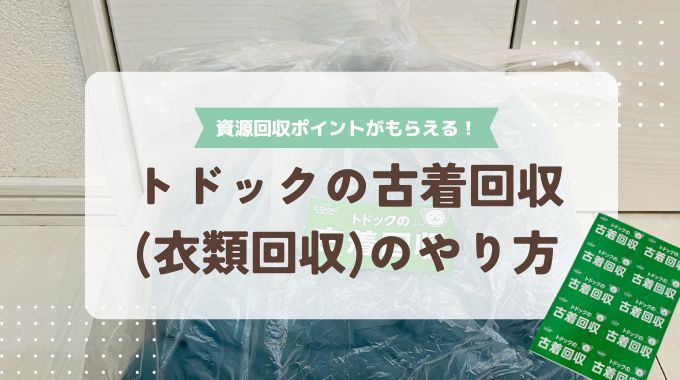 トドックの古着回収(衣類回収)のやり方を解説！古着回収シールとは？