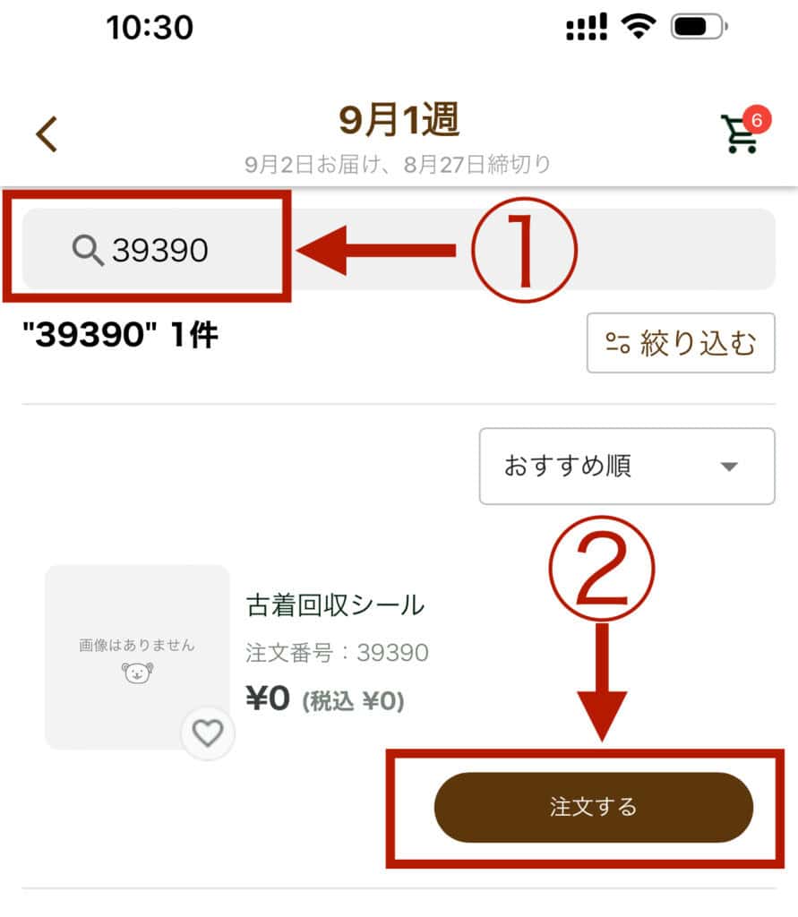 トドックアプリでの資源回収シールのもらい方