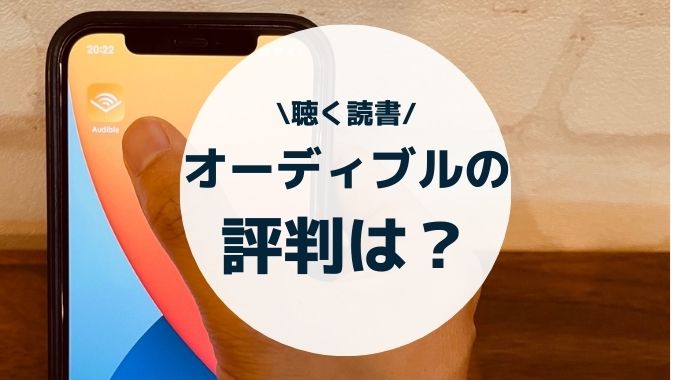 オーディブルの評判は？いまいち？デメリットやメリットも徹底調査！