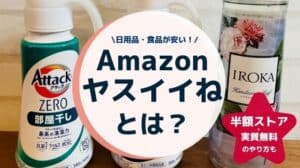 Amazonヤスイイねとは？半額ストアや実質無料にする方法を徹底解説！