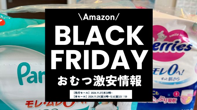 【2024年】Amazonブラックフライデーのベビー用品・赤ちゃん用品の目玉セール商品まとめ