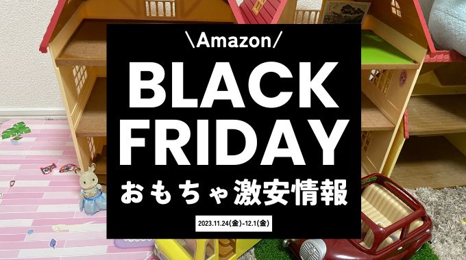 【2023年】Amazonブラックフライデーおもちゃ激安情報！いつ安い？レゴやシルバニアなど対象商品を紹介