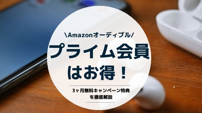 オーディブルのプライム会員3ヶ月無料キャンペーン特典を徹底解説