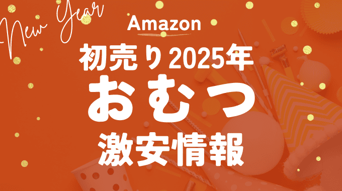 【2025年】Amazon初売りセールのおむつ激安情報まとめ