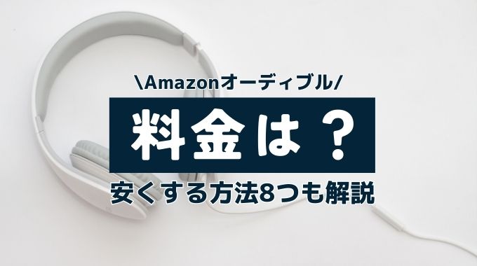 Audible(オーディブル)の月額料金はいくら？