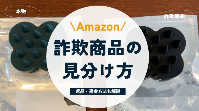 Amazon詐欺商品の見分け方！返品・返金方法も実体験から解説します