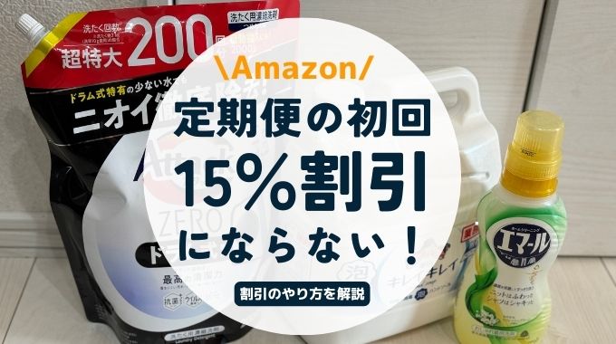 Amazon定期便が15パーセント割引に初回ならない！初回から15％割引にするやり方は？【裏ワザ】