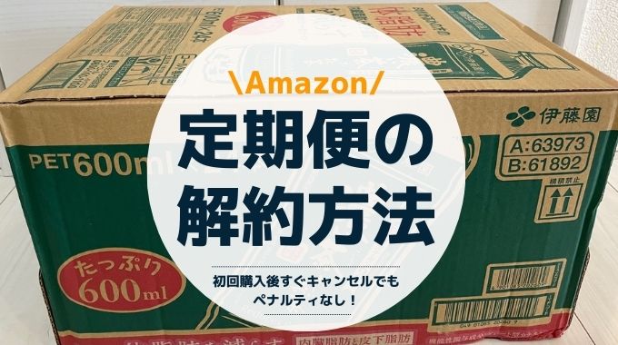 Amazon定期便の解約方法｜すぐキャンセルでもペナルティなし！