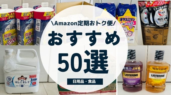 Amazon定期便おすすめ50選！日用品・食品で買うべき安い人気商品を紹介