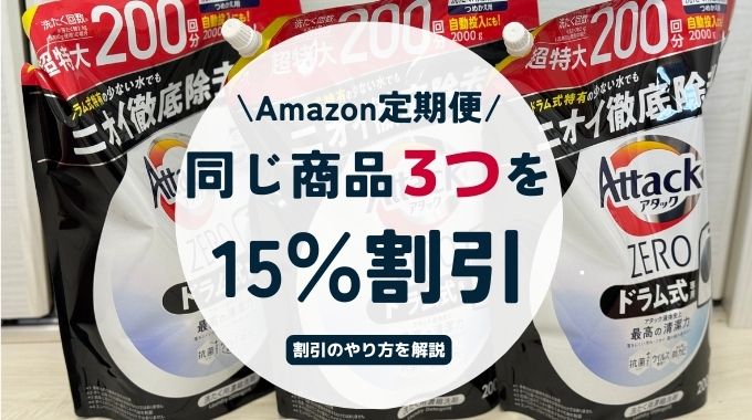 Amazon定期便で同じ商品3つでも15％のおまとめ割引にするやり方【裏ワザ】