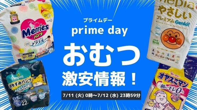 【2024年】Amazonプライムデーおむつの激安情報！お得な買い方とは？