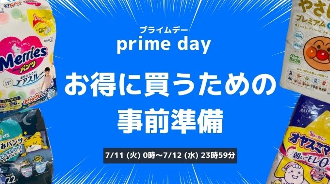 Amazonプライムデー2024でベビー用品をさらに安く買う準備