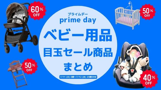 【2024年】Amazonプライムデーのベビー用品・赤ちゃん用品の目玉セール商品まとめ