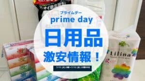 【2024年】Amazonプライムデー日用品のおすすめセール目玉商品(プロテイン・洗剤・シャンプー・フライパンなど)