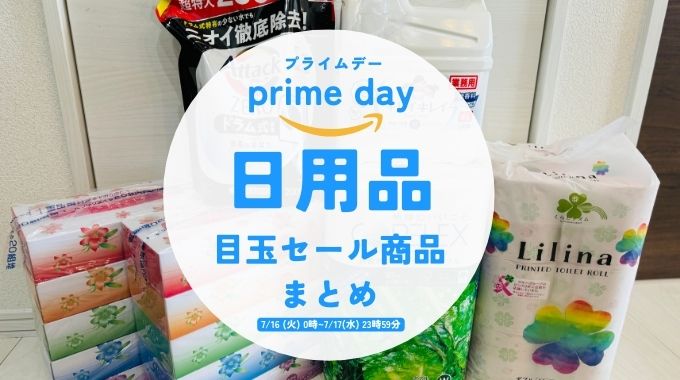 【2024年】Amazonプライムデー日用品のおすすめセール目玉商品(プロテイン・洗剤・シャンプー・フライパンなど)