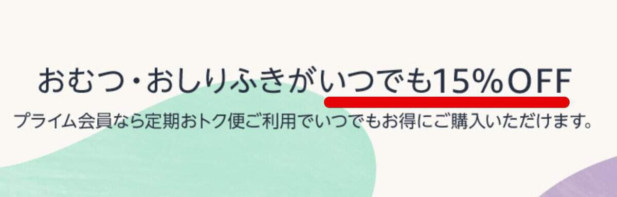 おむつとおしりふきがいつでも15％オフ