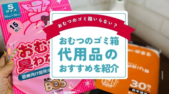 おむつのゴミ箱はいらない？どうしてる？代用品のおすすめを紹介【100均・ニトリ・西松屋・無印】