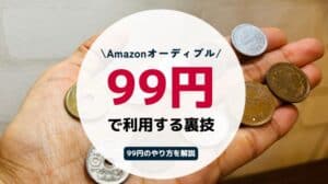 Amazonオーディブル99円！2ヶ月99円キャンペーンを利用する方法を解説