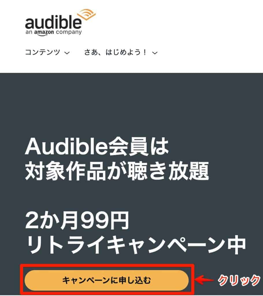 オーディブル2ヶ月99円キャンペーン