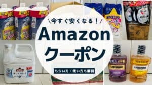 Amazonクーポンコード入手！一覧まとめともらい方・使い方を解説