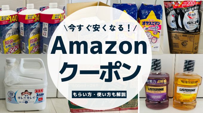 Amazonクーポンコード入手！一覧まとめともらい方・使い方を解説