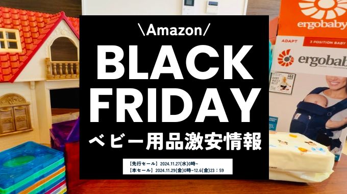 【2024年】Amazonブラックフライデーのベビー用品・赤ちゃん用品の目玉セール商品まとめ