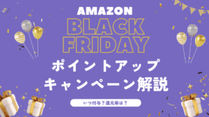 amazonブラックフライデーポイントアップキャンペーン解説