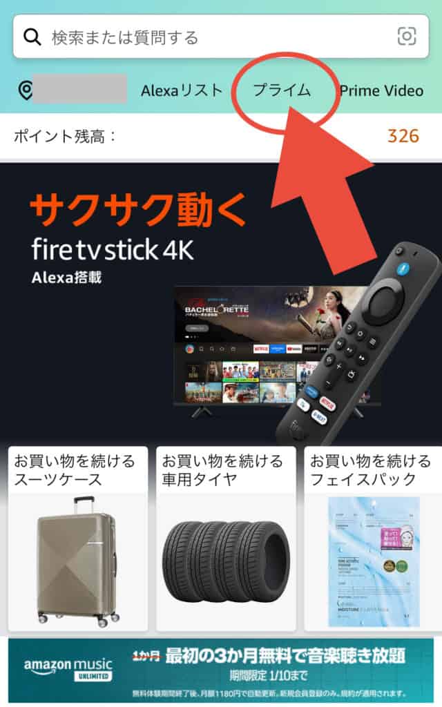 Amazonアプリの「プライム」のタブ