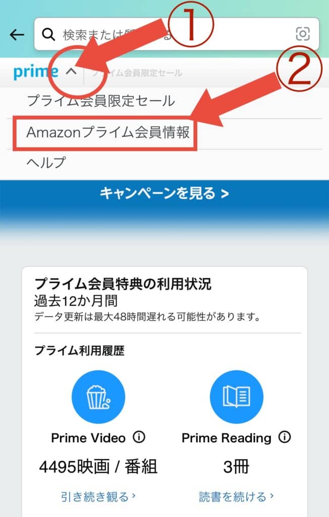 primeマークの右の三角をクリック右→Amazonプライム会員情報をクリック。