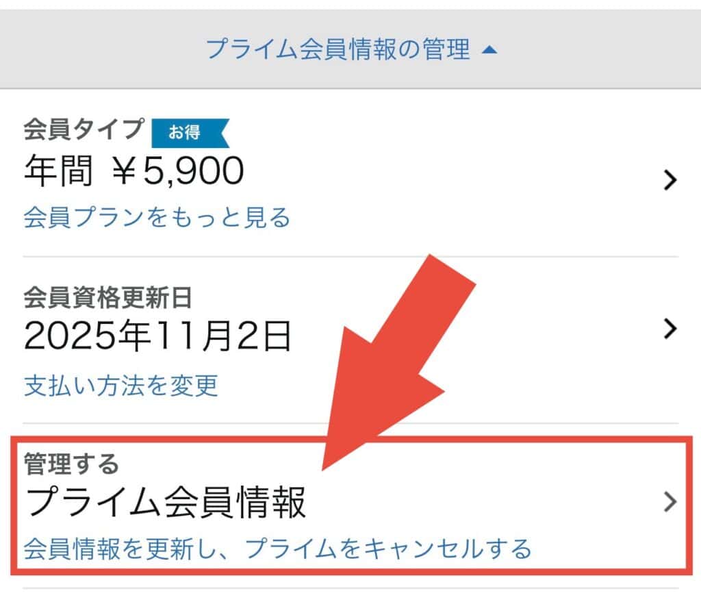 解約する場合は、会員資格更新日の下に「会員情報を更新し、プライムをキャンセルする」ボタンがある