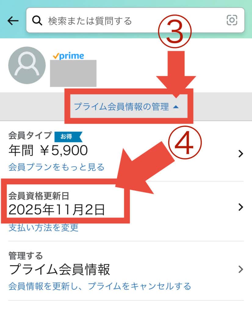 「プライム会員情報の管理」をクリックすると、会員資格更新日が確認できます。