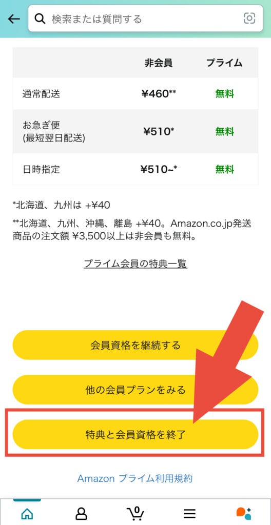 「特典と会員資格を終了」をクリックすれば解約できます。