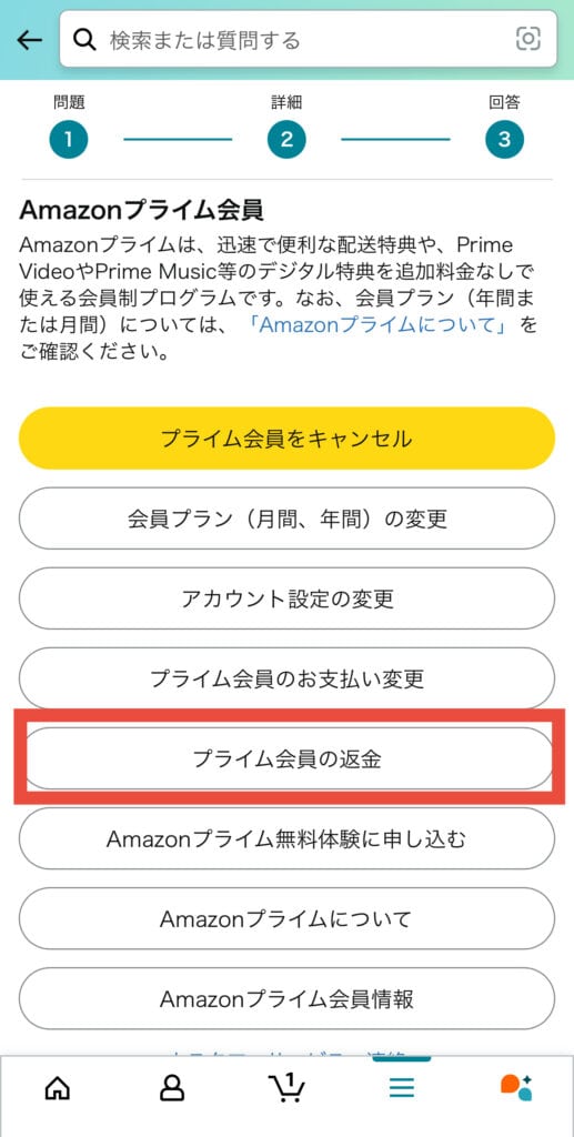 次に、「プライム会員の返金」