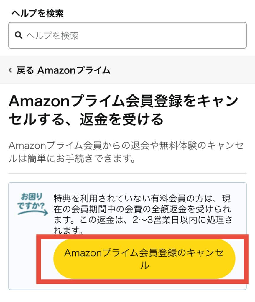 「Amazonプライム会員登録のキャンセル」に進みます。